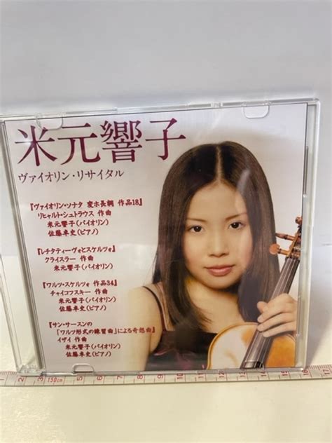 【目立った傷や汚れなし】米元響子 ヴァイオリン・リサイタル Cd 佐藤卓史ピアノ 店番 X 1126 16 の落札情報詳細 ヤフオク落札