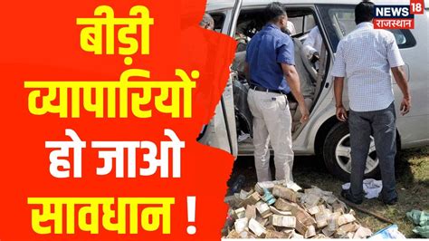 Income Tax Raids News व्यवसायी के घर और बाकी ठिकानो पर छापा जारी Tonk Jaipur Dausa Youtube