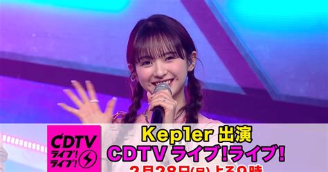 Kep1er、28日放送の「cdtvライブライブ」で韓国デビュー曲「wa Da Da」を日本のテレビ初披露坂本舞白らメンバーがファンに