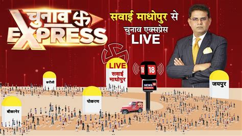 Rajasthan Election Live Sawai Madhopur Chunav Express