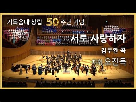 서로 사랑하자 김두완 곡 기독음대 50주년 기념 YouTube