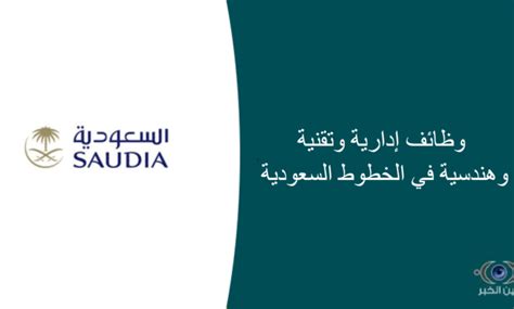 وظائف إدارية وتقنية وهندسية في الخطوط السعودية عين الخبر