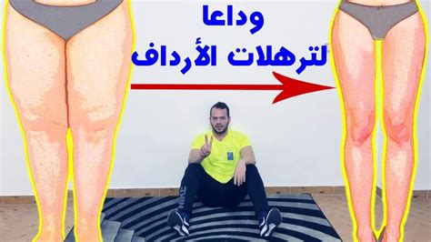 تمارين منزلية للتخلص من دهون الأرداف و المؤخرة Youtube