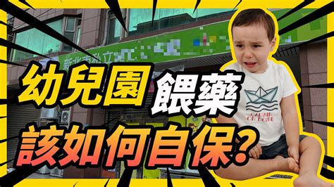 幼兒園餵藥事件，該如何自保？幼兒園餵藥如何預防？保護家中孩子 Youtube