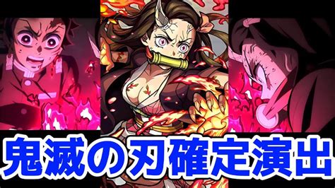 【モンスト】鬼滅の刃コラボ確定演出が迫力満載すぎて鳥肌がヤバい！130連で〇〇体も出て嬉しすぎる！鬼滅の刃コラボ！ Youtube