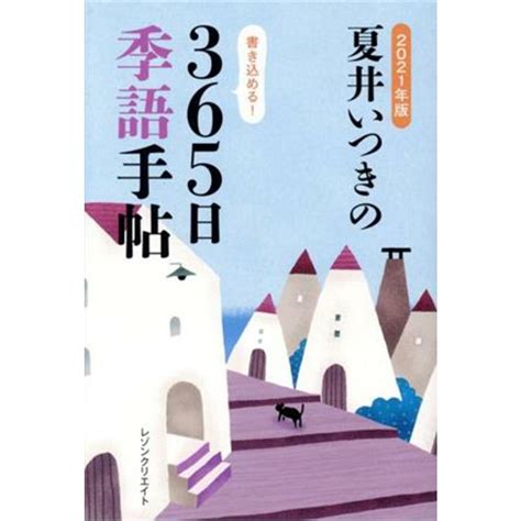 夏井いつきの365日季語手帖2021年版／夏井いつき著者の通販 By ブックオフ ラクマ店｜ラクマ