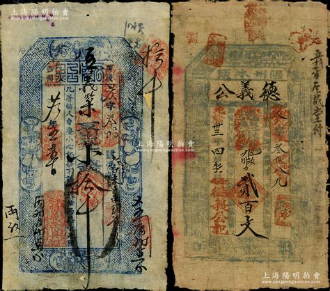 清代山西钱帖2种，详分：光绪廿九年（1903年）恒义荣具“执照”小钱拾千文，发行于浑源县，上印暗八仙图；光绪卅三年（1907年）德义公贰百文