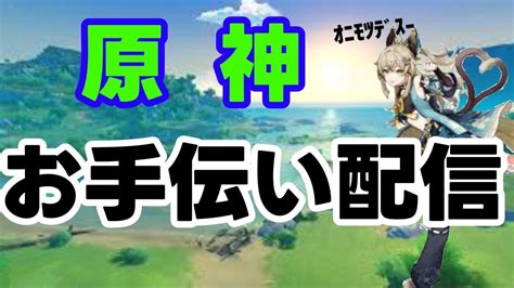 [原神 Genshin]今日も今日とてお手伝い配信[お手伝い、参加、聖遺物観賞 ] Youtube