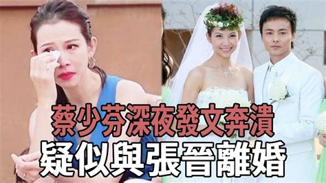 蔡少芬張晉疑似離婚？苦心經營13年的姐弟戀終敗給現實，蔡少芬深夜發文奔潰大哭！ 蔡少芬 蔡少芬離婚 張晉 姐弟戀 頭版新聞 Youtube