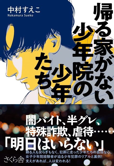 元レディース総長で女子少年院出身の教師・中村すえこさんが出会った少年院出身の少年ワタル。「社会が不安でしかない」と語っていた彼が出院後に関わってしまった重大事件 集英社オンライン