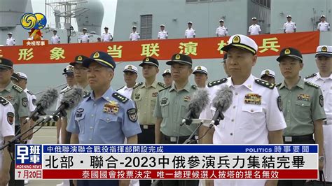 北部联合 2023中俄参演兵力集结完毕 凤凰网视频 凤凰网