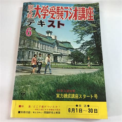 【傷や汚れあり】【中古本】旺文社 大学受験ラジオ講座 テキスト 1973年 6月 付録無しの落札情報詳細 ヤフオク落札価格検索 オークフリー