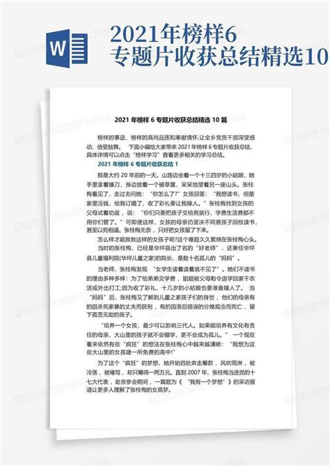 2021年榜样6专题片收获总结精选10篇word模板下载编号lgmgamra熊猫办公