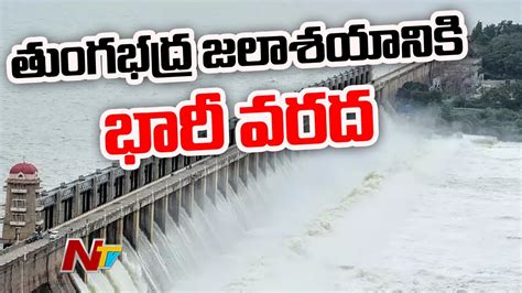 తుంగభద్ర జలాశయానికి భారీ వరద Heavy Flood Water To Tungabhadra