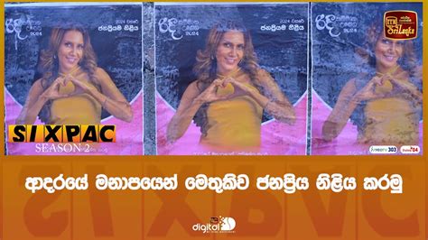 ආදරයේ මනාපයෙන් මෙතුකිව ජනප්‍රිය නිළිය කරමු Youtube