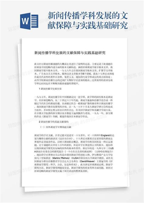 新闻传播学科发展的文献保障与实践基础研究word模板免费下载编号z7pajnk8g图精灵