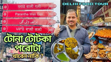 Paranthe Wali Gali Chandni Chowk ৪৬ রকমর পরট শধ একট দকনই