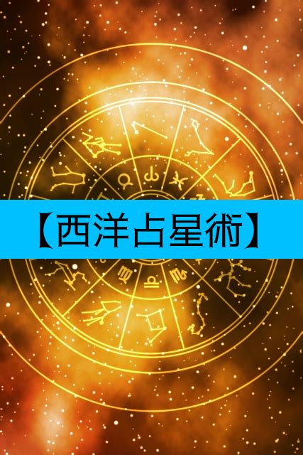 【西洋占星術の技法アスペクト篇】アスペクトって何ですか？ 平成・ゆとり世代が職場や家族の悩みを星読みやヒーリングで解決したブログ 劇的じゃ