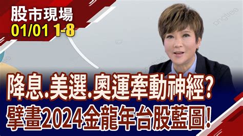 搶先為您規劃2024台股藍圖大選降息財報誰牽動行情台股創史高有譜迎戰4季布局點｜20240101第18段股市現場曾鐘玉李