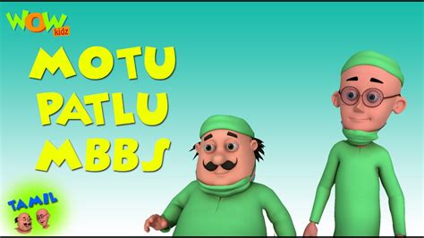 Motu Patlu the MBBS Motu Patlu in Tamil 3D கடஸ அனமஷன