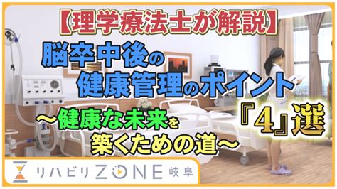 【理学療法士が解説】 脳卒中後の健康管理のポイント 〜健康な未来を築くための道～｜ブログ｜リハビリzone岐阜