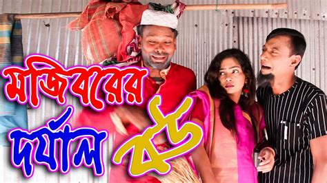 Mojiborer Dorjal Bow দর্জাল বউ New Comedy Episode 2021 By Mojibor