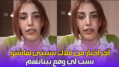 أخبار حصرية من ملاك سبيتي هاشنو سبب لي وقع Youtube