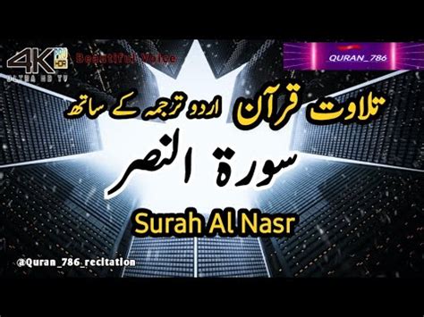 Surah Nasr With Urdu Translation Surah Al Nasr Tarjuma Ke Sath