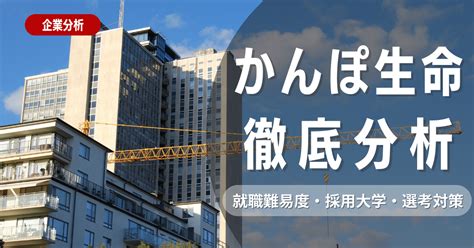 【企業研究】かんぽ生命の就職難易度・採用大学・選考対策を徹底解説 就活ハンドブック