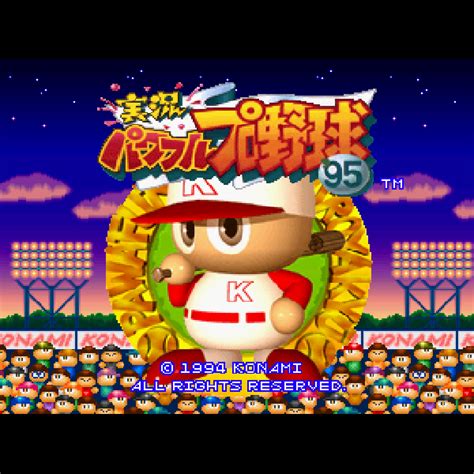 実況パワフルプロ野球95｜プレイステーション Ps1｜コナミ｜レトロゲームから最新ゲームまで検索できるゲームカタログのピコピコ大百科