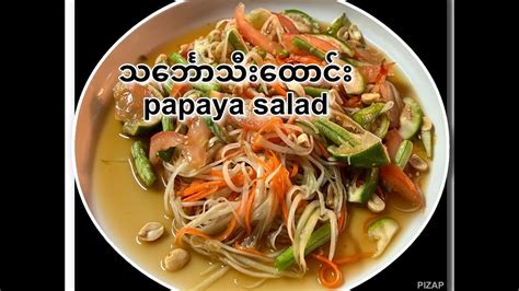 Papaya Salad သင်္ဘောသီးထောင်း ချဉ်စပ်ထောင်း Youtube