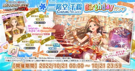 【ミリシタ】二階堂千鶴birthdayガシャ2022 ミリシタ攻略まとめwiki Gamerch