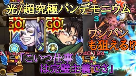 【モンスト】光超究極パンデモニウム ルナ＆リヴァイのssでほぼワンパン！ モンスト動画まとめ