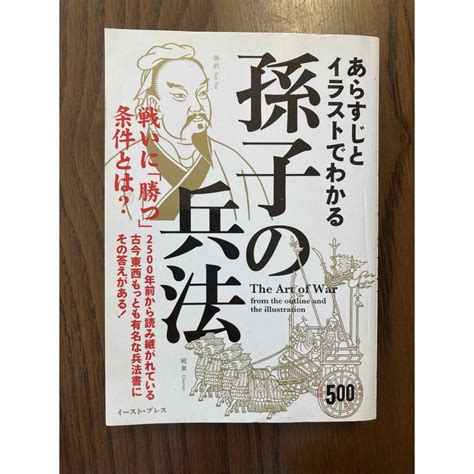 あらすじとイラストでわかる孫子の兵法の通販 By Okym Shops Shop｜ラクマ