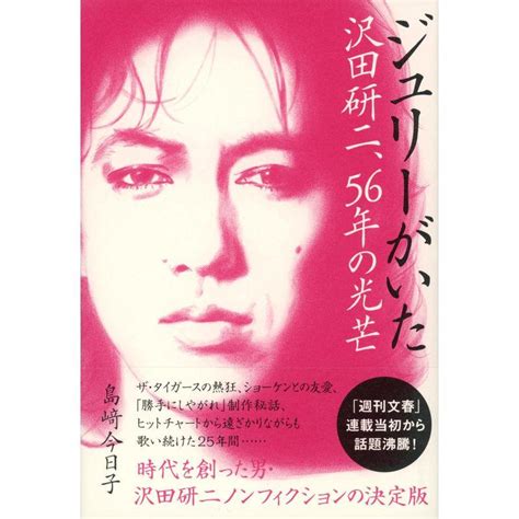 ジュリーがいた 沢田研二56年の光芒 20230702163955 01533us MSTG Store 通販 Yahoo ショッピング