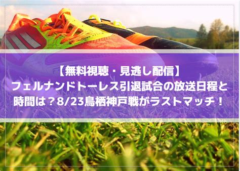 フェルナンドトーレス引退試合のテレビ放送日程と時間は？無料動画視聴方法と見逃し配信をご紹介！鳥栖神戸戦がラストマッチ！ Center Circle