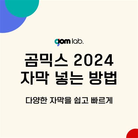 영상자막프로그램 곰믹스 2024로 영상에 자막 효과 넣는 방법