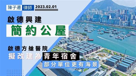 【啟德簡約公屋】啟德地區規劃「走樣」 Cbd地區擬興建簡約公屋︳方艙醫院改建為青年宿舍︳部分單位有海景 媲美私樓 Youtube