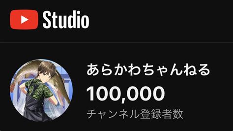 あらかわちゃんねる On Twitter 夢だった10万人突破しました！ 本当にありがとう！