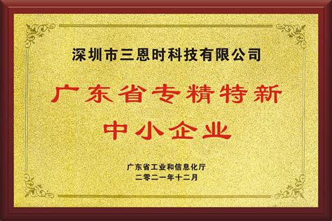 三恩时荣获广东省专精特新中小企业 深圳市三恩时科技有限公司