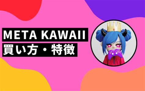 【nft】meta Kawaiiとは？買い方から特徴・将来性まで徹底解説！【初心者向け】 メタジャンキー