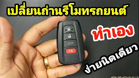 เปลยนถานรโมทรถยนต ดวยตวเอง YouTube