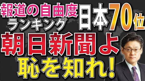 報道の自由度ランキングに関する議論と日本の位置づけ