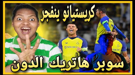 ردة فعل اهلاوي 🔴 سوبر هاتريك كريستيانو رونالدو النصر الوحدة جنون