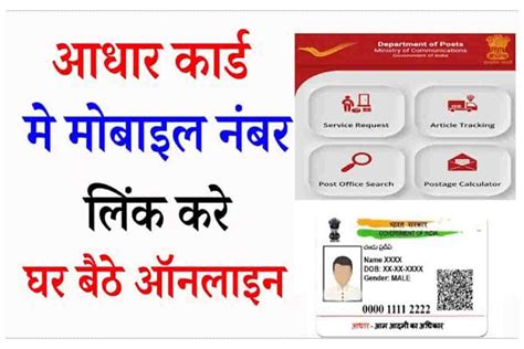 Aadhar Card Me Mobile Number Link Online अब आधार कार्ड में मोबाइल नंबर