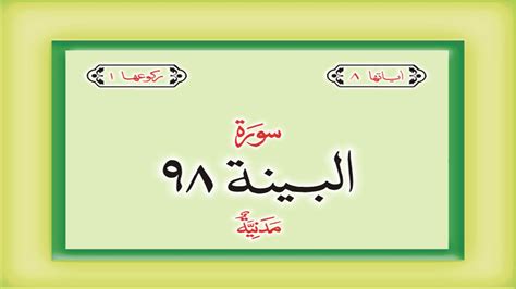 Surah 98 Chapter 98 Al Bayyinah Quran with Urdu Hindi Translation - YouTube