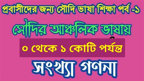 আরবি সংখ্যা গননা ০ থেকে ১ কোটি পর্যন্ত A To Z সহজে শিখুন প্রবাস বন্ধু বাংলা জানুয়ারি 2022