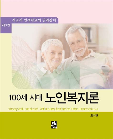 100세 시대 노인복지론 제3판 도서출판 정민사