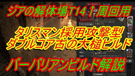 【ディアブロ4】バーバリアンビルド解説『ジアの解体場t14↑周回用 タリスマン採用攻撃型 ダブルコア古の大槌ビルド』 ディスコードメンバー募集