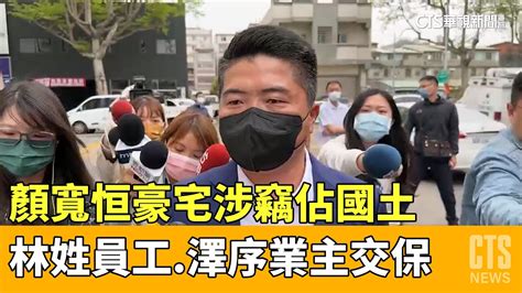 顏寬恒豪宅涉竊佔國土 林姓員工澤序業主交保｜華視新聞 20230330 Youtube